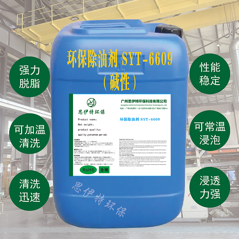  環(huán)保除油劑SYT-6601（酸性）