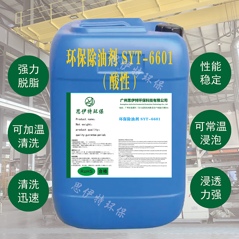 環(huán)保除油劑SYT-6609（堿性）