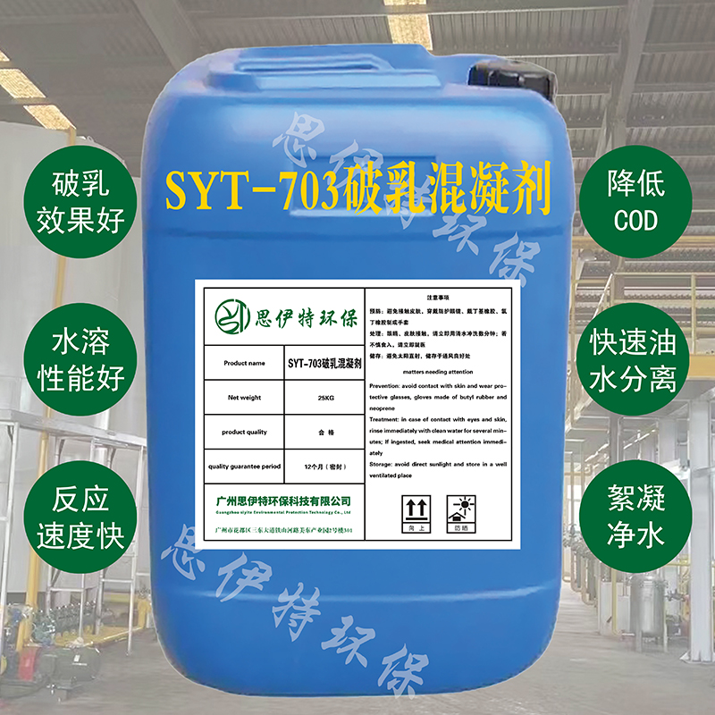 SYT703破乳混凝劑