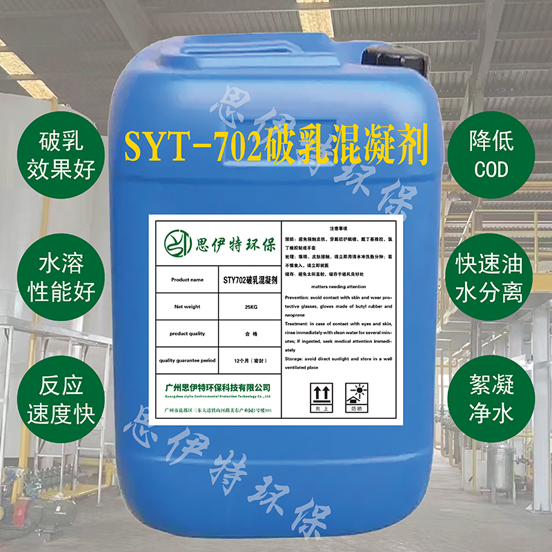SYT702破乳混凝劑