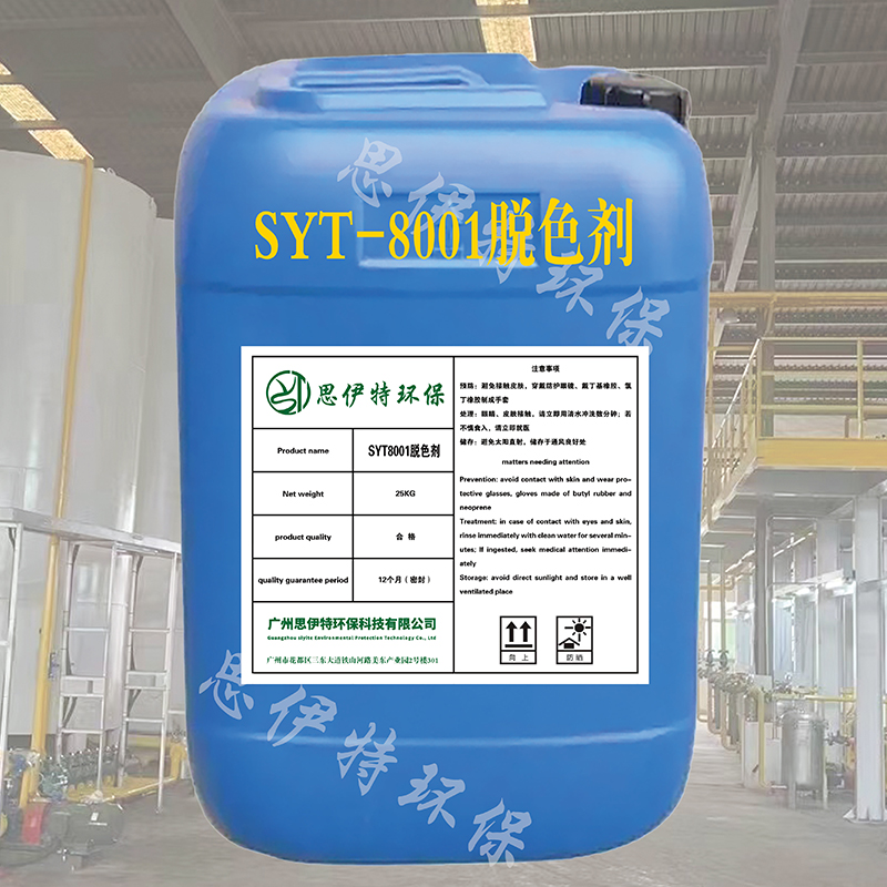  SYT8001脫色劑