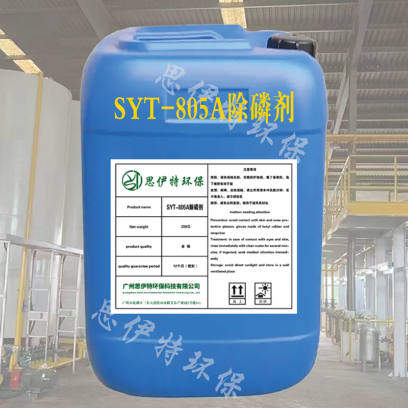  SYT805A除磷劑