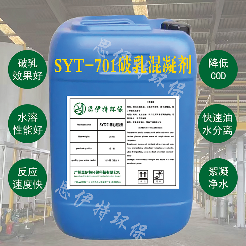 SYT701破乳混凝劑