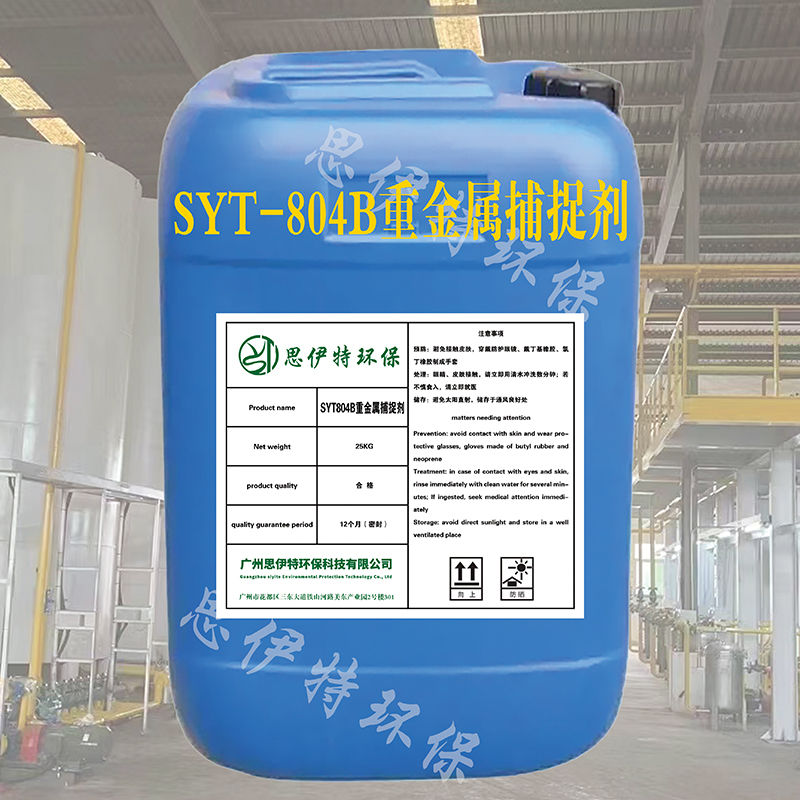 SYT804B重金屬捕捉劑
