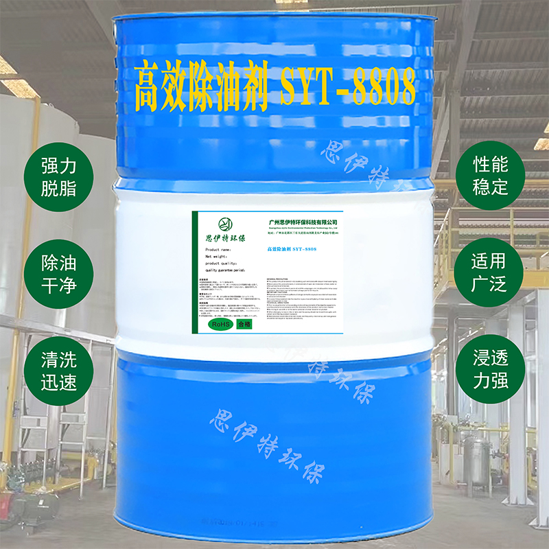  高效除油劑SYT-8808